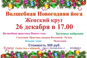 Волшебное Новогоднее занятие - Женский круг в Пскове