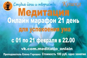 Медитация онлайн марафон 21 день