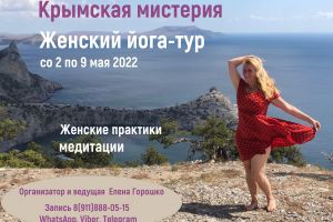 Крымская мистерия. Женский йога-тур