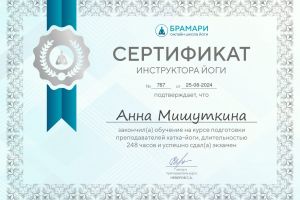 Сертификаты Анны Мишуткиной